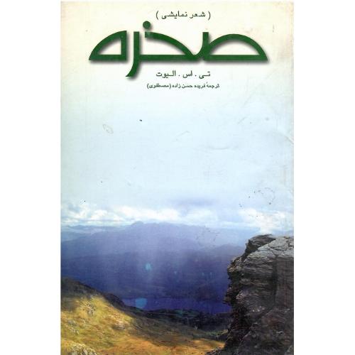 صخره‏؛ نشر بهجت