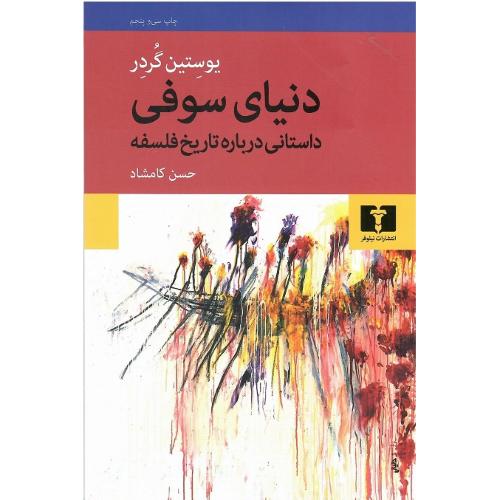 دنیای‏ سوفی؛ جلد نرم؛ نشر نیلوفر