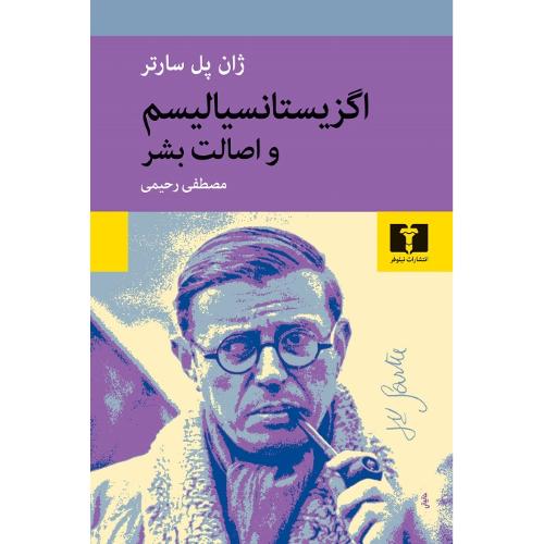 اگزیستانسیالیسم‏ و اصالت‏ بشر