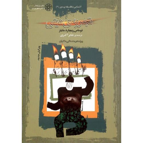 تجربه ‏دینی؛ نشر سهروردی