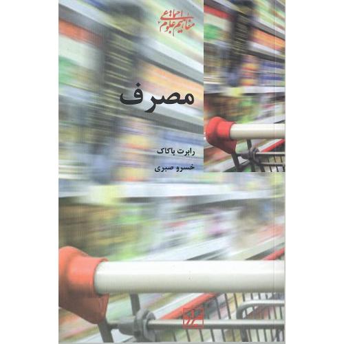 مصرف‏؛ نشر شیرازه کتاب ما