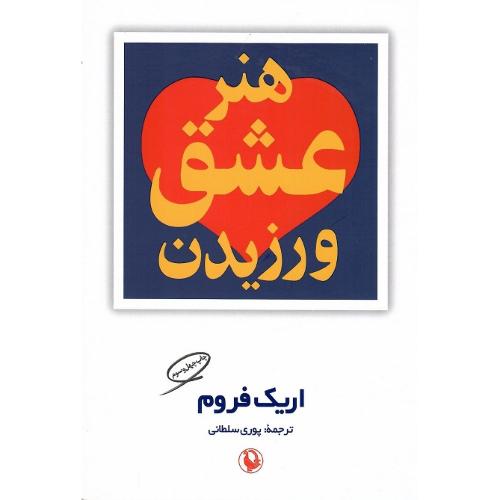 هنرعشق‏ ورزیدن‏