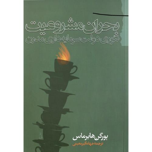 بحران‏ مشروعیت‏؛ تئوری دولت سرمایه‌داری مدرن