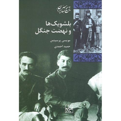 بلشویک‌ها و نهضت‏ جنگل‏