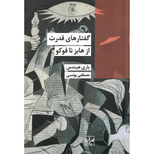 گفتارهای‏ قدرت؛ از هابز تا فوکو