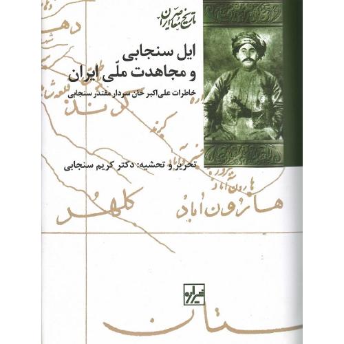 ایل‏سنجابی‏ و مجاهدت‏ ملی ‏ایران‏