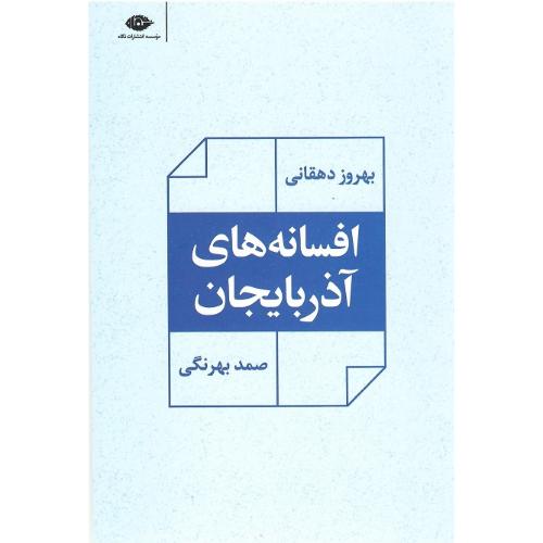 افسانه‌های آذربایجان