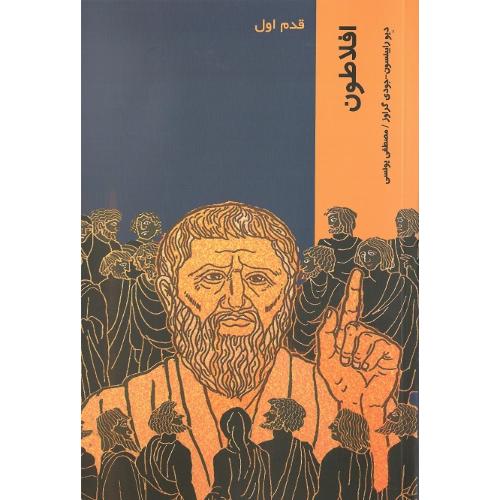 افلاطون‏؛ قدم‏ اول‏