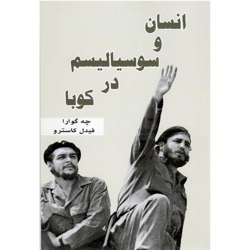 انسان‏ و سوسیالیسم‏ در کوبا