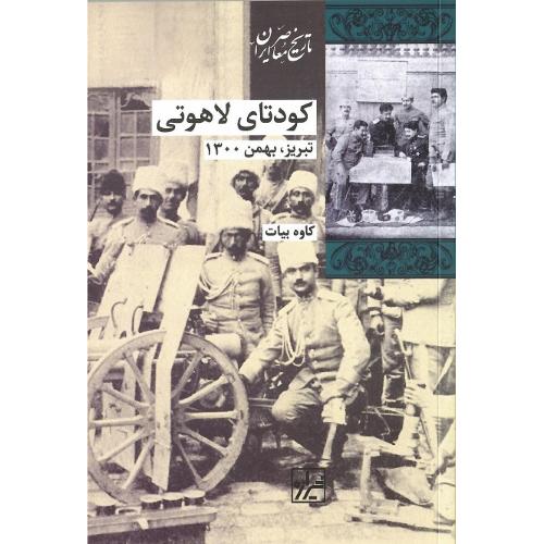 کودتای لاهوتی؛ تبریز، بهمن 1300
