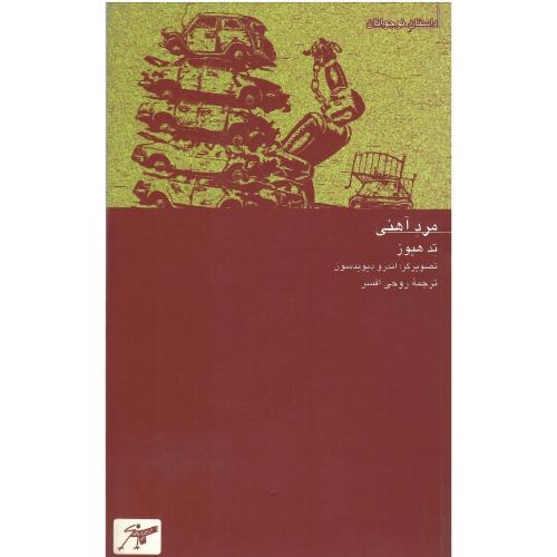 مرد آهنی‏