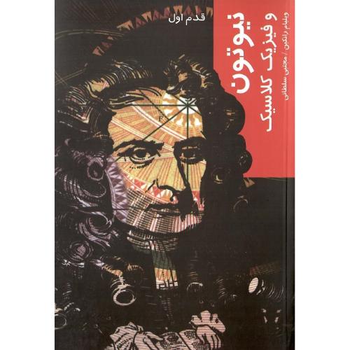 نیوتون و فیزیک کلاسیک؛ قدم اول