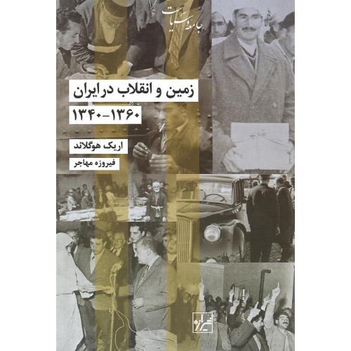 زمین و انقلاب در ایران