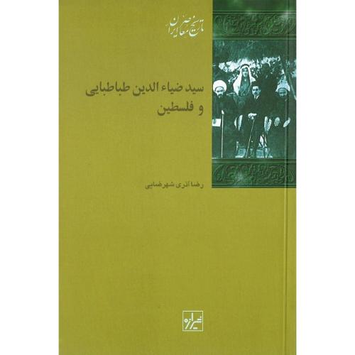 سید ضیاءالدین‏ طباطبایی ‏و فلسطین