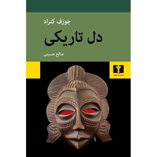 دل‏ تاریکی‏