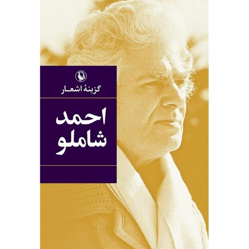 گزینه اشعاراحمد شاملو؛ جلد نرم، رقعی؛ نشر مروارید