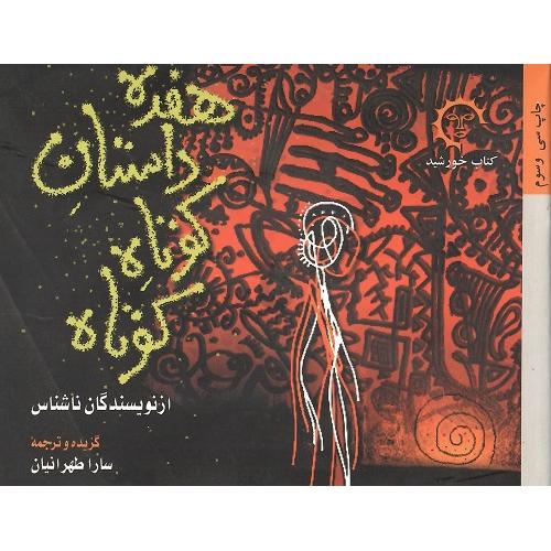 هفده‏ داستان کوتاه ‏کوتاه‏ از نویسندگان ناشناس
