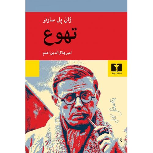 تهوع‏؛ نشر نیلوفر