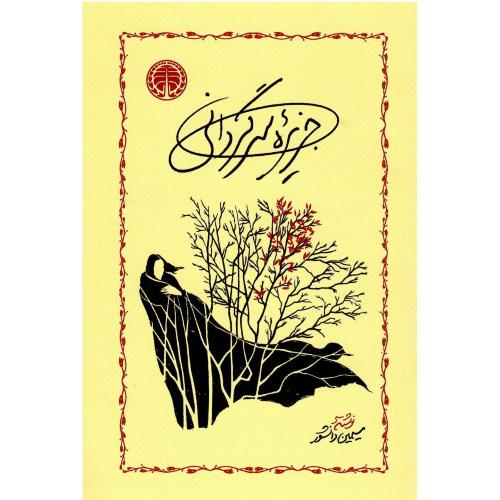 جزیره ‏سرگردانی‏