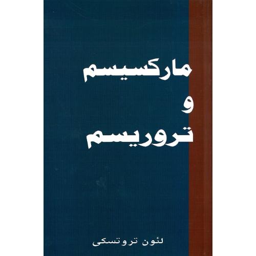 مارکسیسم و تروریسم