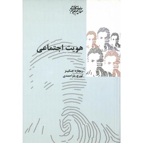 هویت‏ اجتماعی‏