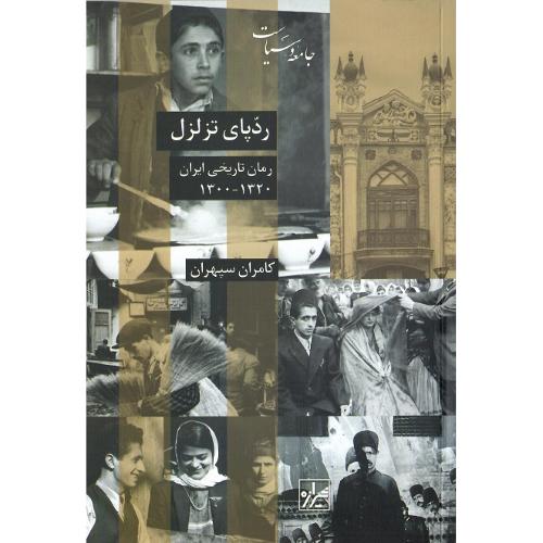 ردپای‏ تزلزل‏