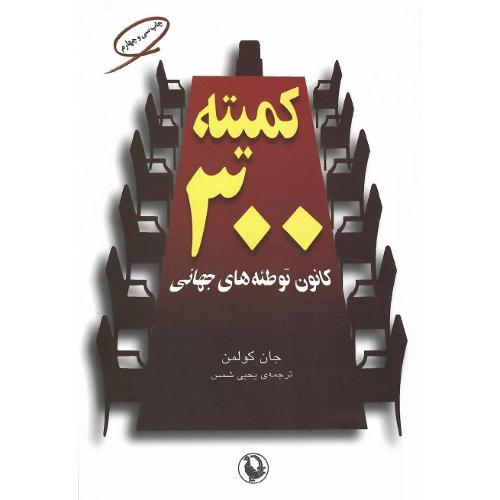 کمیته 300؛ کانون توطئه‌های جهانی