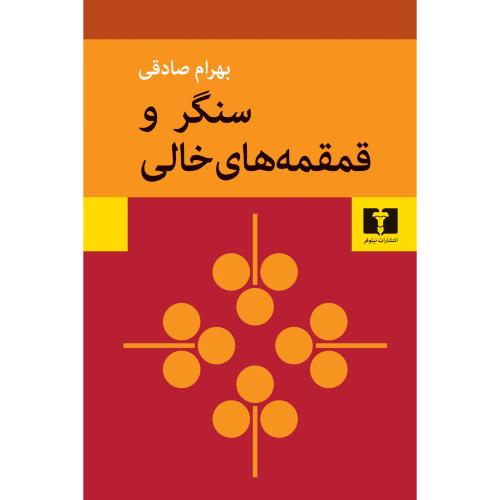 سنگر و قمقمه‏های‏ خالی