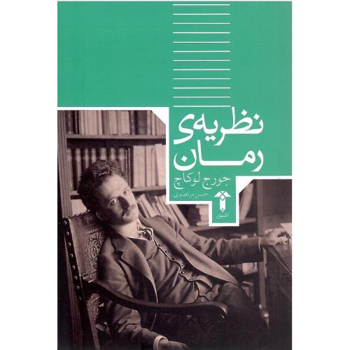 نظریه‏رمان‏؛ نشر آشیان