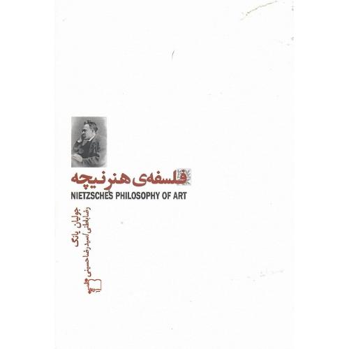 فلسفه‌ هنر نیچه‏