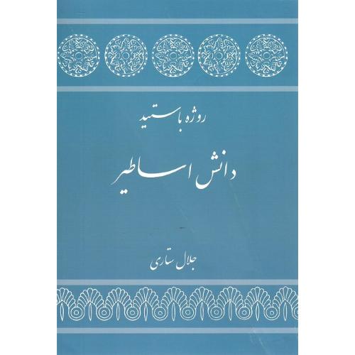 دانش‏اساطیر
