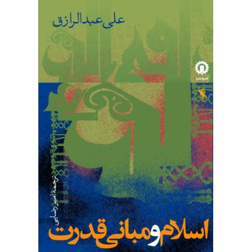 اسلام ‏و مبانی‏ قدرت‏