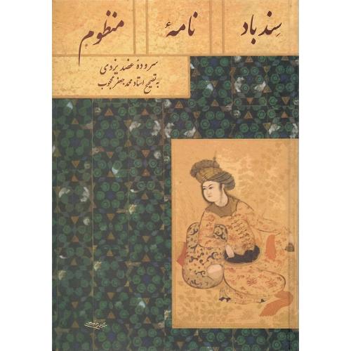 سندبادنامه‏ منظوم‏
