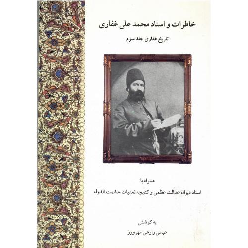 خاطرات‏ و اسناد محمدعلی‏ غفاری‏