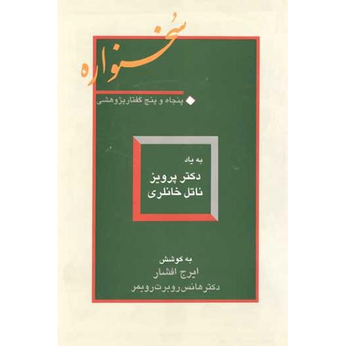 سخنواره؛ به یاد دکتر پرویز ناتل خانلری‏