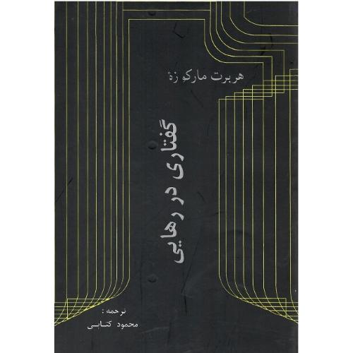 گفتاری‏ در رهایی‏