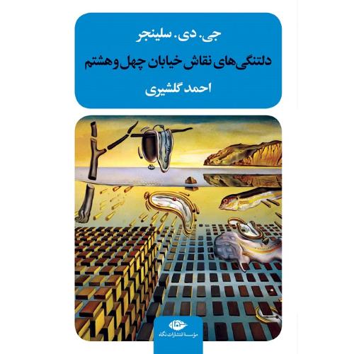دلتنگی‏های ‏نقاش‏ خیابان‏ چهل‏وهشتم‏