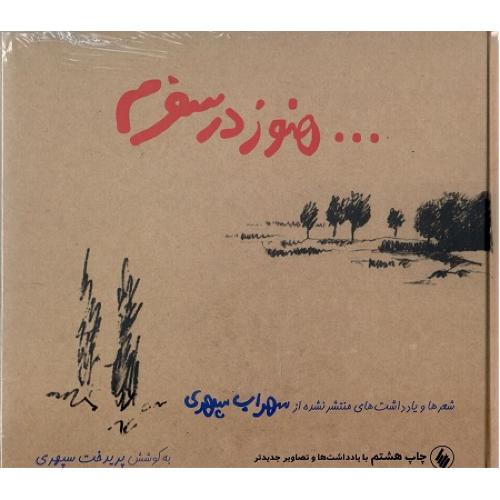 هنوزدرسفرم؛ خشتی بزرگ