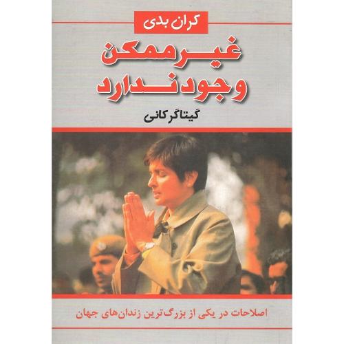 غیرممکن‏ وجود ندارد