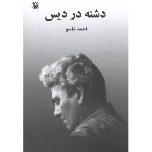 دشنه‏ در دیس‏