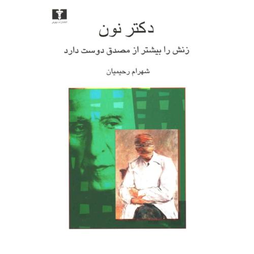 دکتر نون‏ زنش‏ را بیشتر از مصدق‏دوست‏ دارد