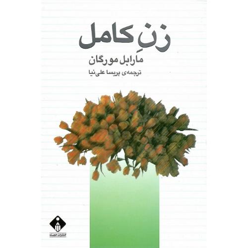زن‏ کامل‏؛ خجسته