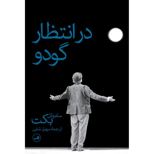 در انتظار گودو؛ نشر ثالث