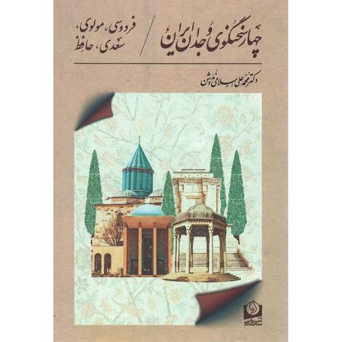 چهارسخنگوی‏ وجدان ‏ایران‏