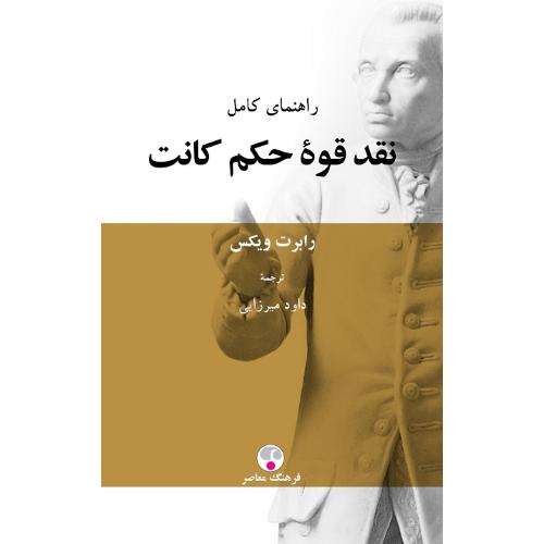 نقد قوه ‏حکم‏ کانت‏