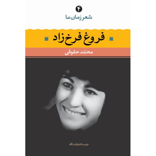 شعر زمان ‏ما؛ 4 ؛ فروغ فرخزاد