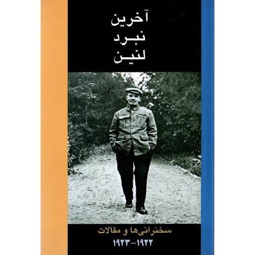 آخرین‏ نبرد لنین؛ سخنرانی‌ها و مقالات 1922-1923