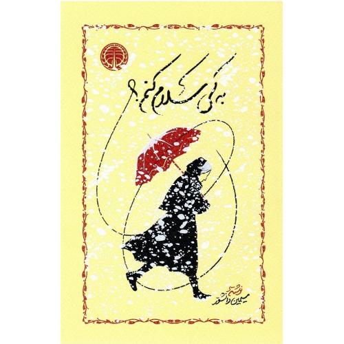 به‏کی‏سلام‏کنم‏؟