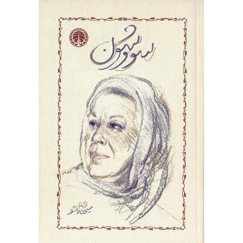 سووشون‏؛ شومیز