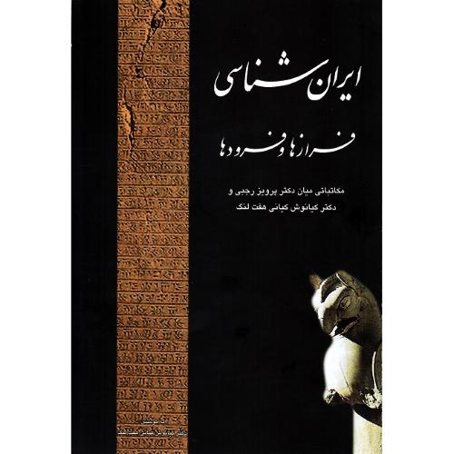 ایران‏ شناسی‏فرازها و فرودها